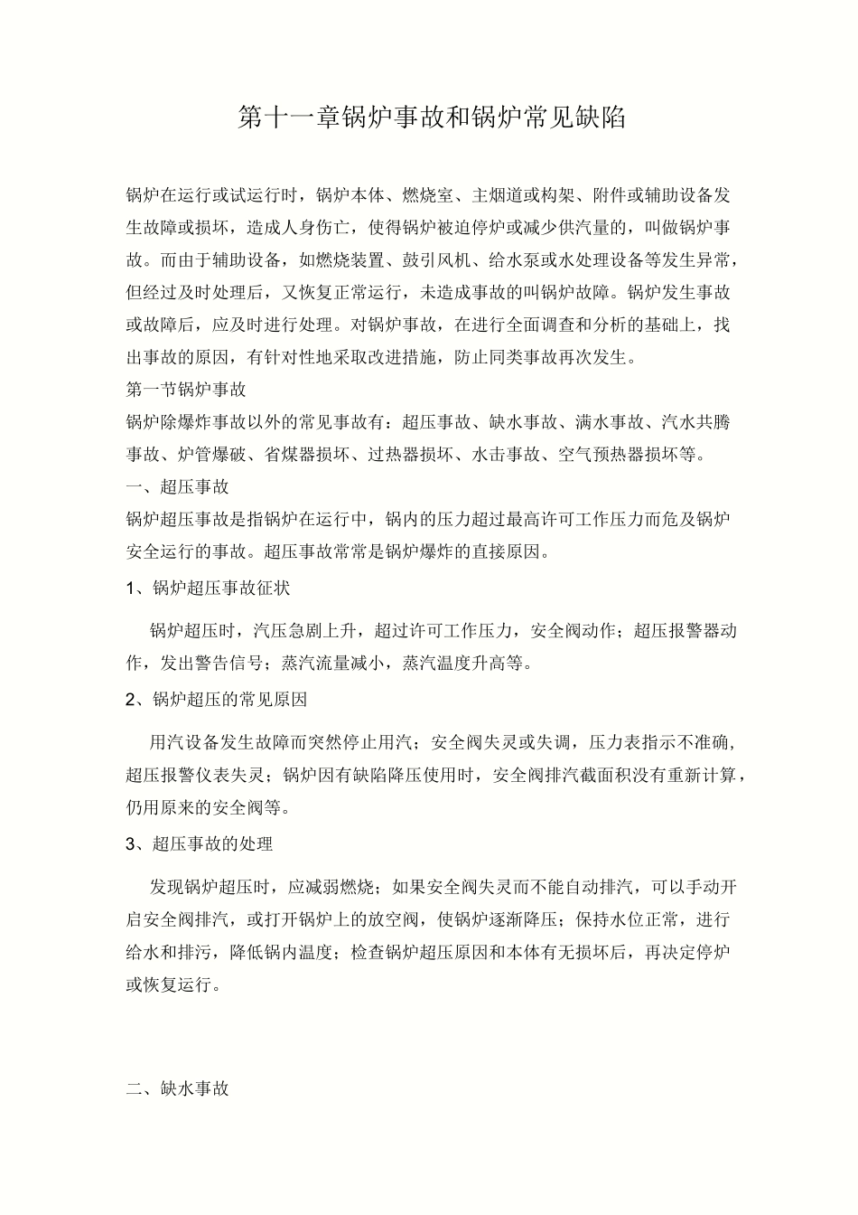 锅炉事故和锅炉常见缺陷_第1页