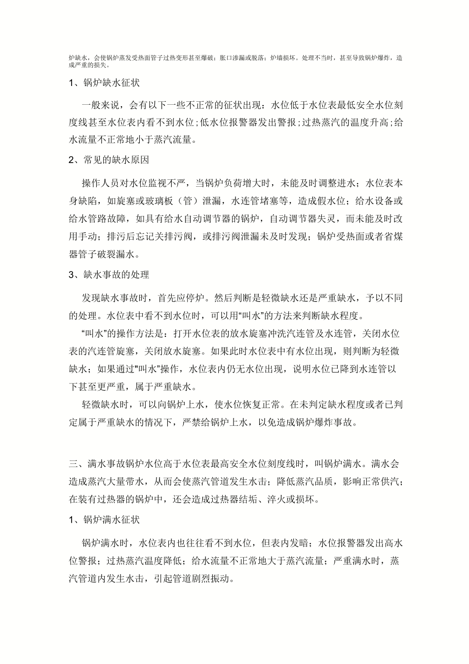 锅炉事故和锅炉常见缺陷_第3页