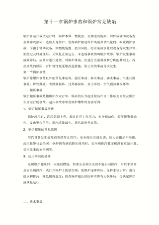 锅炉事故和锅炉常见缺陷