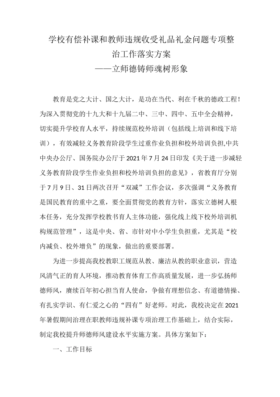 学校有偿补课和教师违规收受礼品礼金问题专项整治工作落实方案——立师德 铸师魂 树形象_第1页