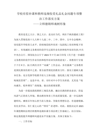 学校有偿补课和教师违规收受礼品礼金问题专项整治工作落实方案——立师德 铸师魂 树形象