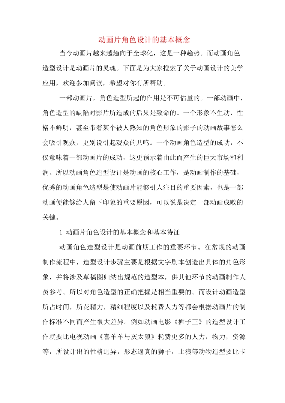 动画片角色设计的基本概念_第1页
