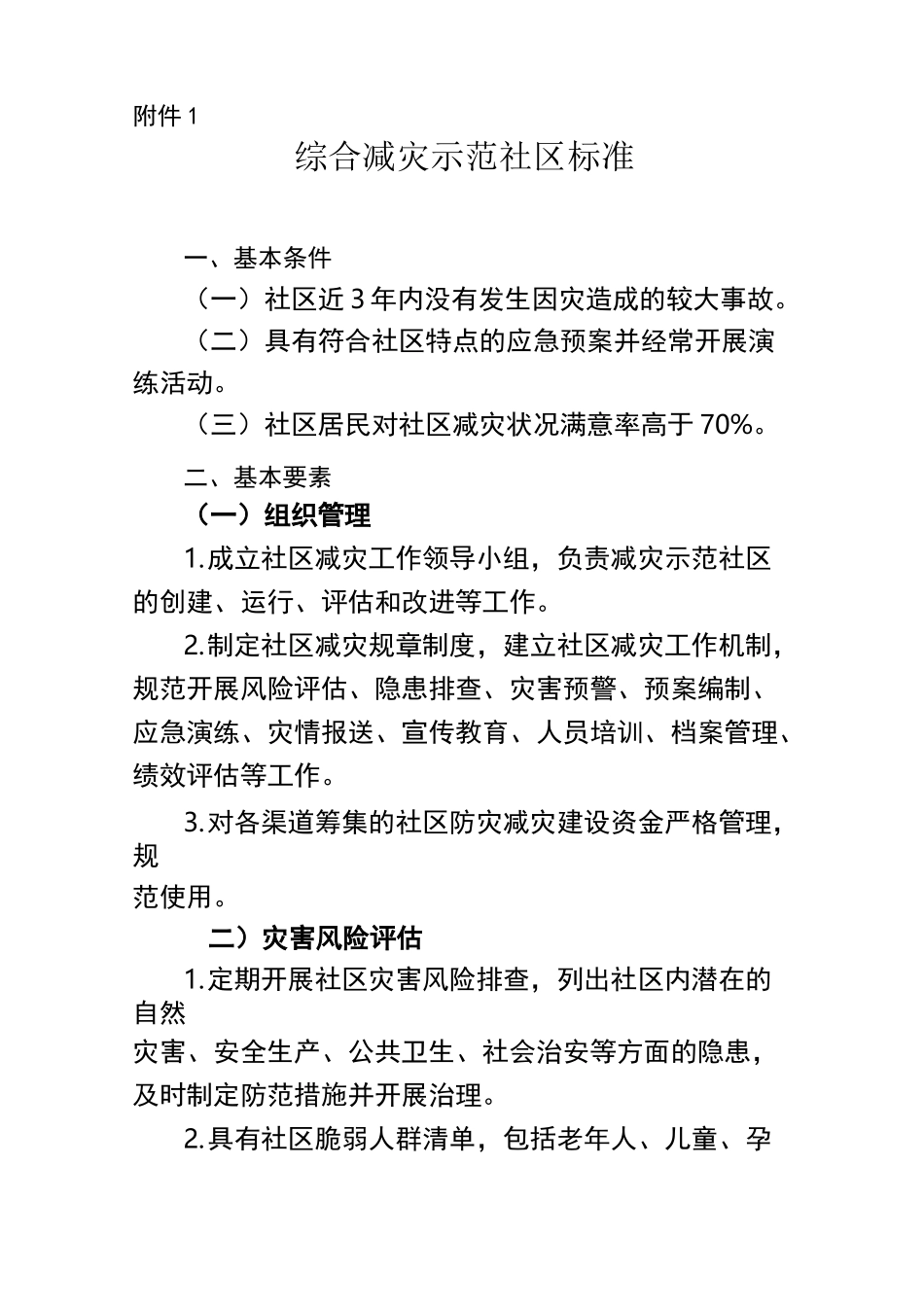 综合减灾示范社区标准_第1页