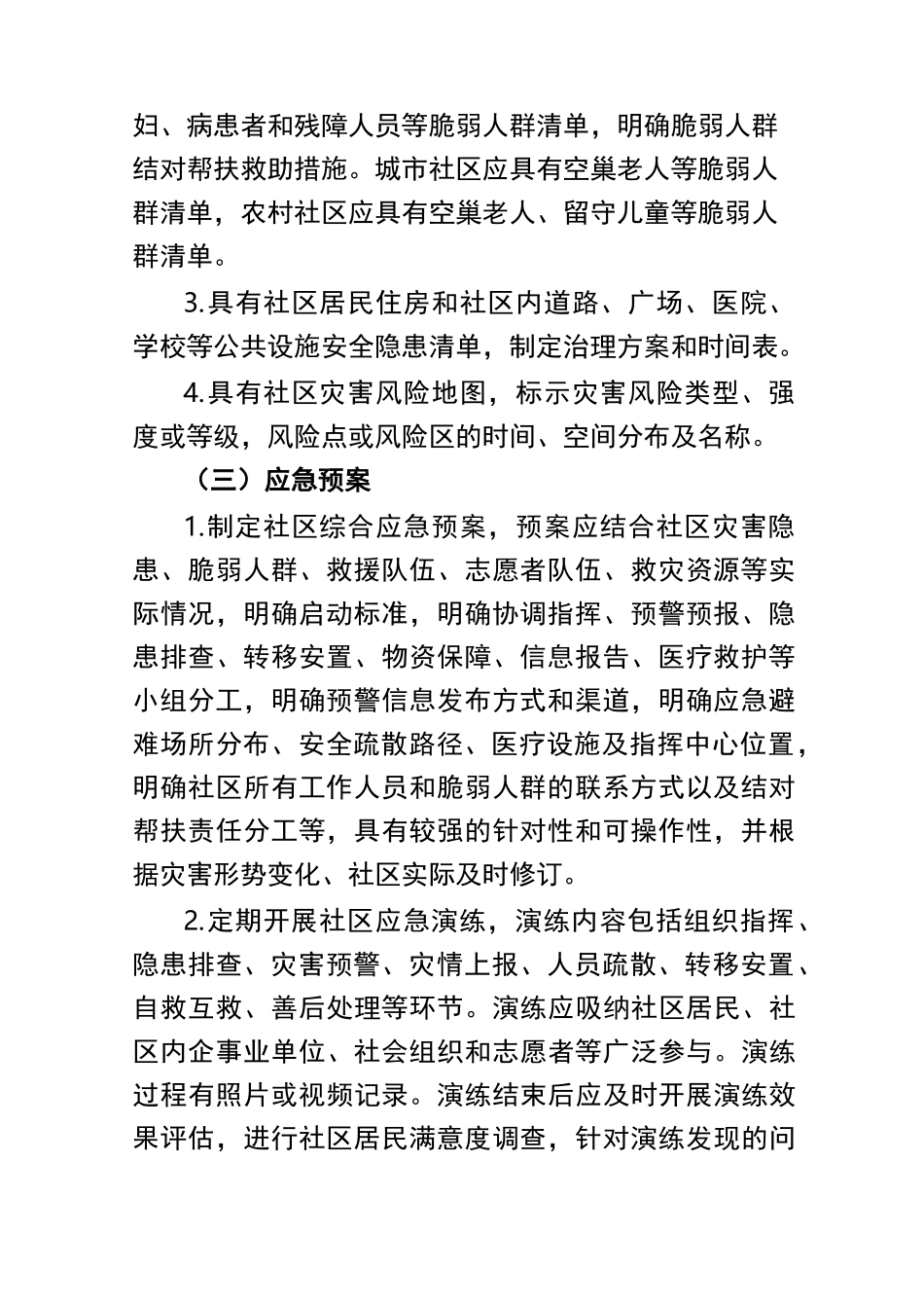 综合减灾示范社区标准_第2页