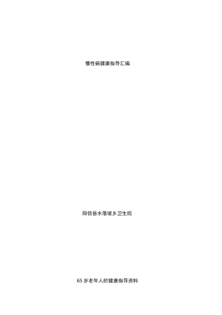 慢性病健康指导