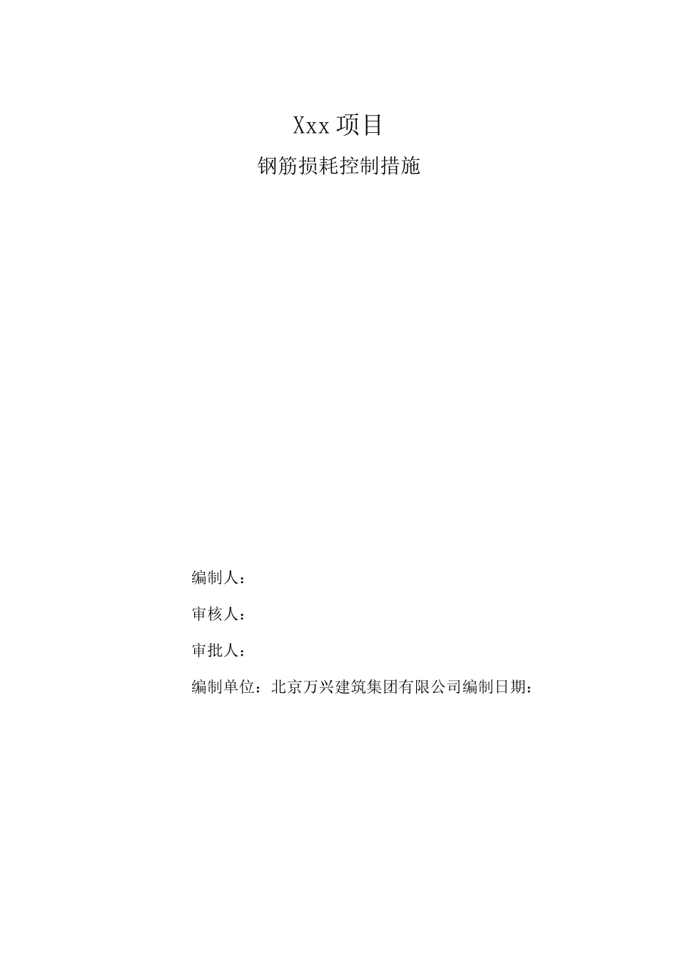 钢筋损耗控制措施_第1页