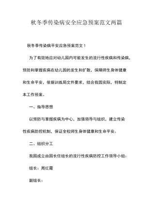 秋冬季传染病安全应急预案范文两篇