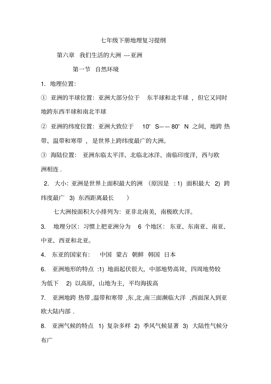 七年级下册地理期中复习提纲_第1页
