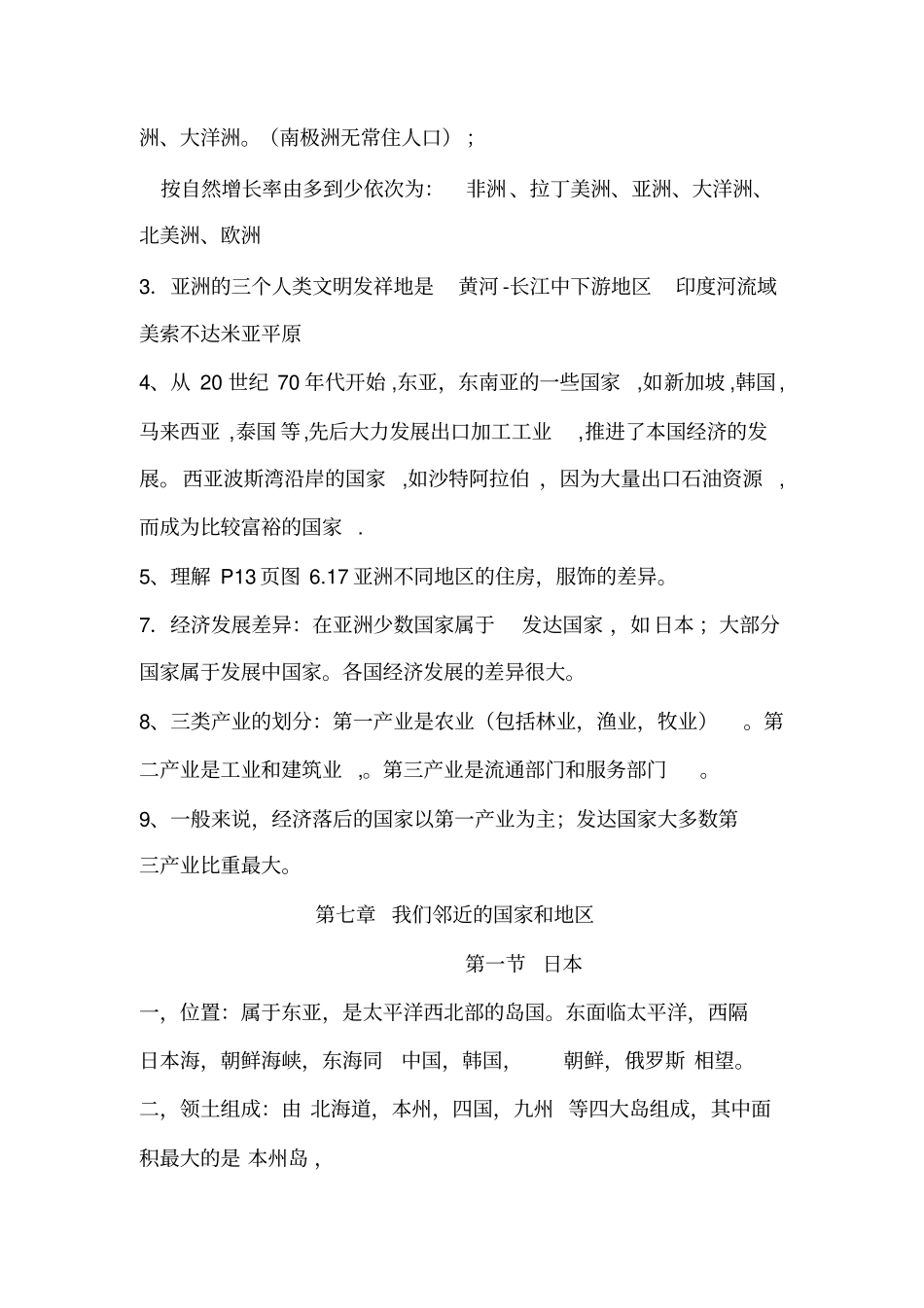 七年级下册地理期中复习提纲_第3页