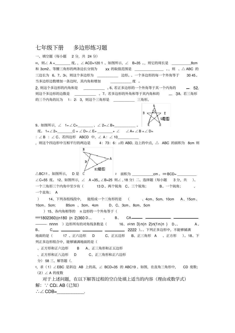 七年级下册多边形练习题_第1页