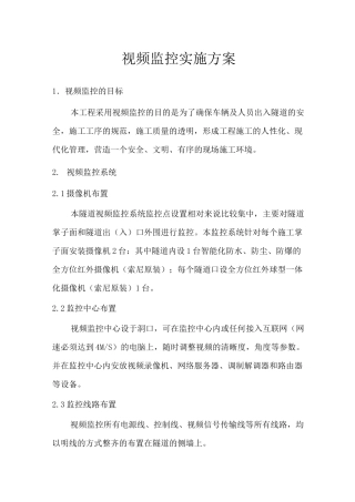 视频监控实施方案