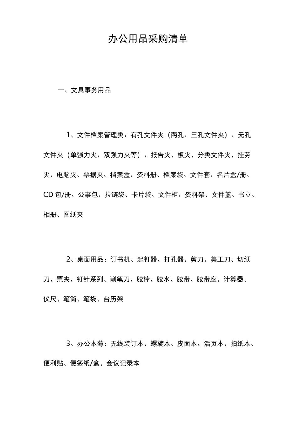 办公用品采购清单_第1页