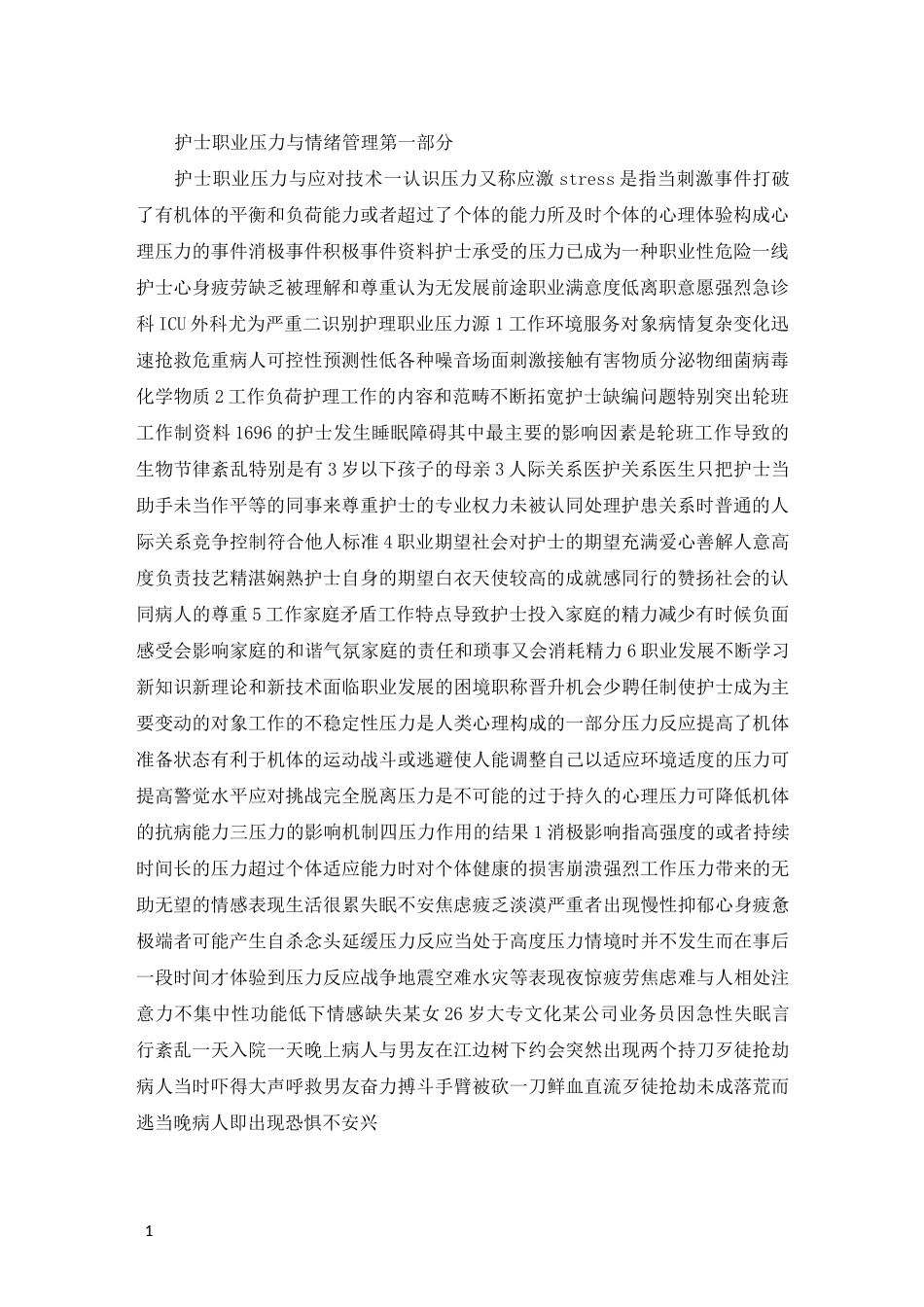 护士职业压力与情绪管理_第1页