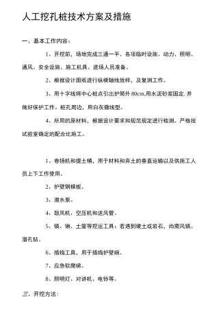 人工挖孔桩技术方案及措施