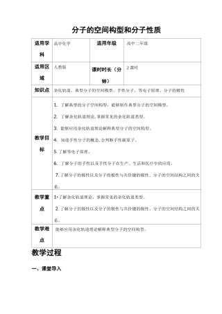 【人教版化学高二课程】选修三《物质结构与性质》第二章分子结构与性质--分子的空间构型和分子性质教案