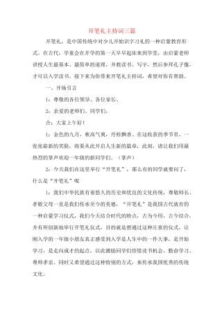 开笔礼主持词三篇