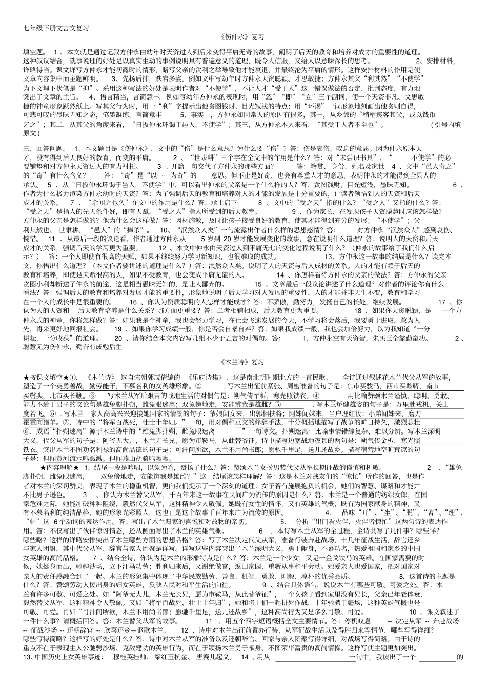 七年级下册文言文复习_第1页