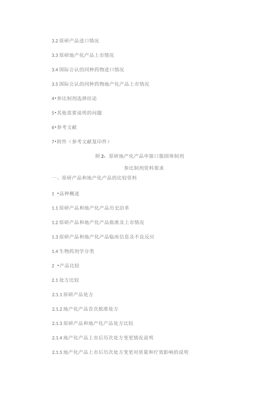 仿制药质量和疗效一致性评价参比制剂备案与推荐程序_第3页