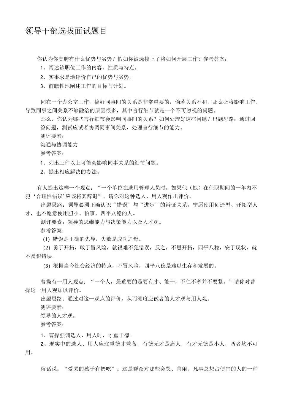 领导干部选拔面试题目(1)_第1页