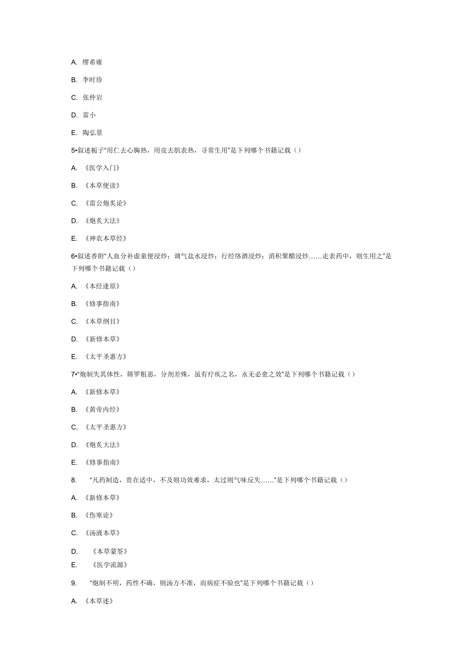中药炮制学习题及的答案_第2页