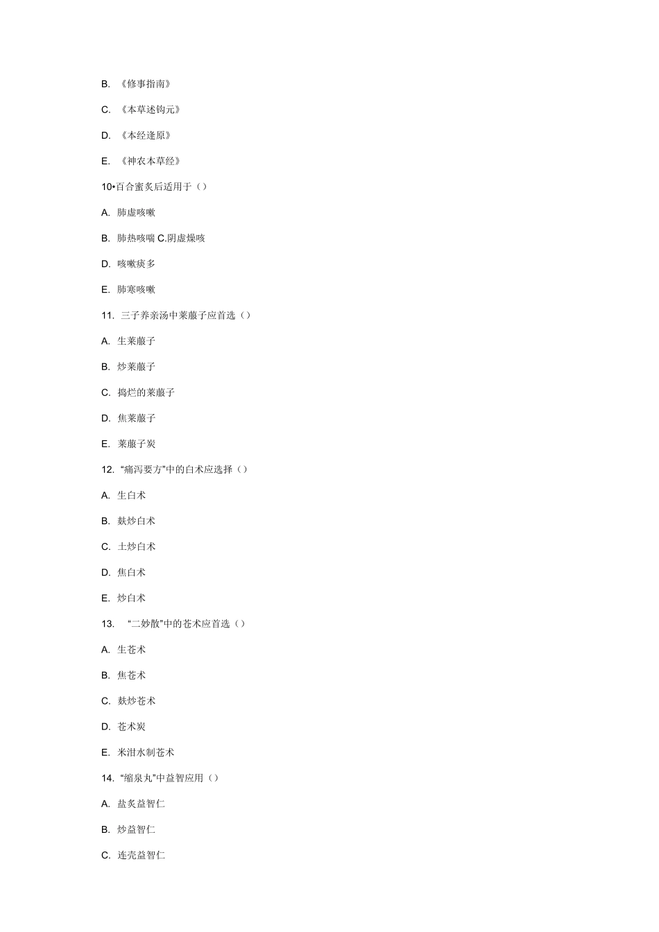 中药炮制学习题及的答案_第3页
