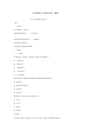 中药炮制学习题及的答案