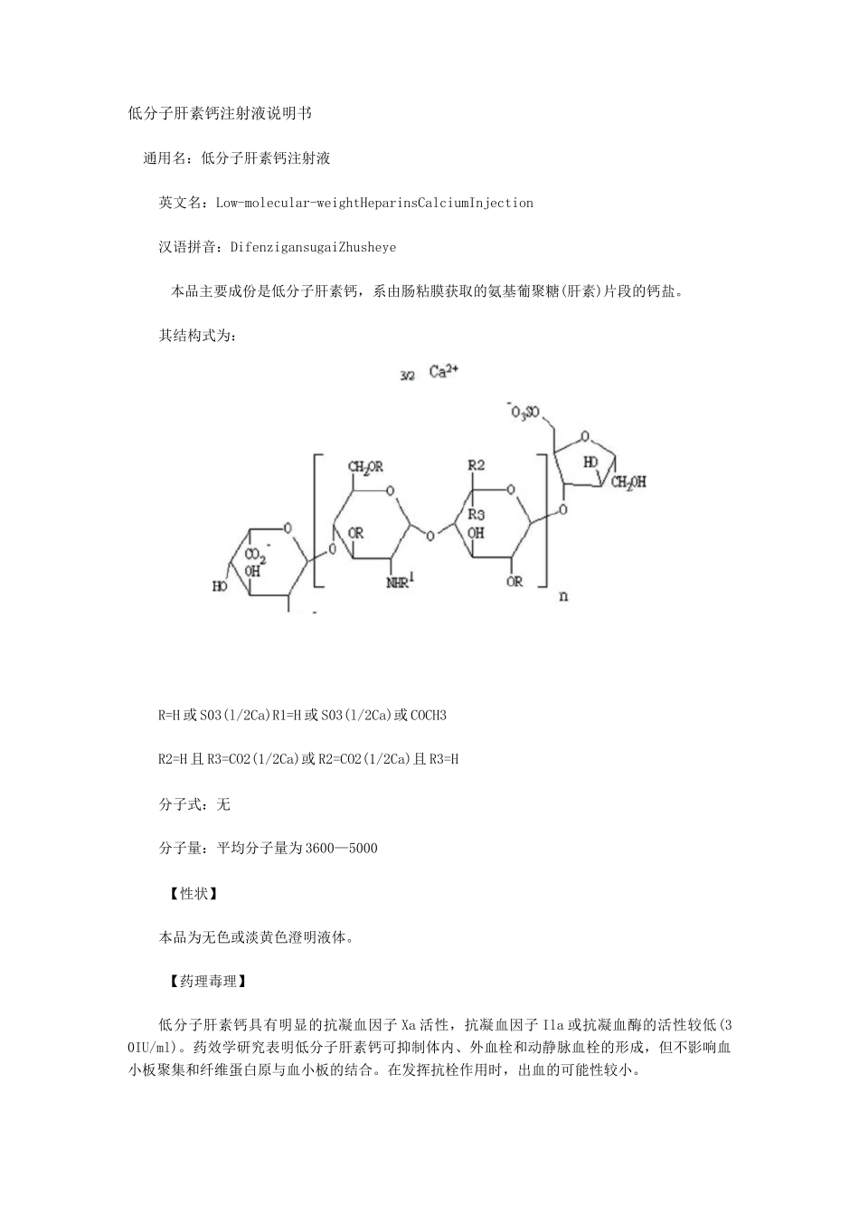 低分子肝素钙注射液说明书_第1页