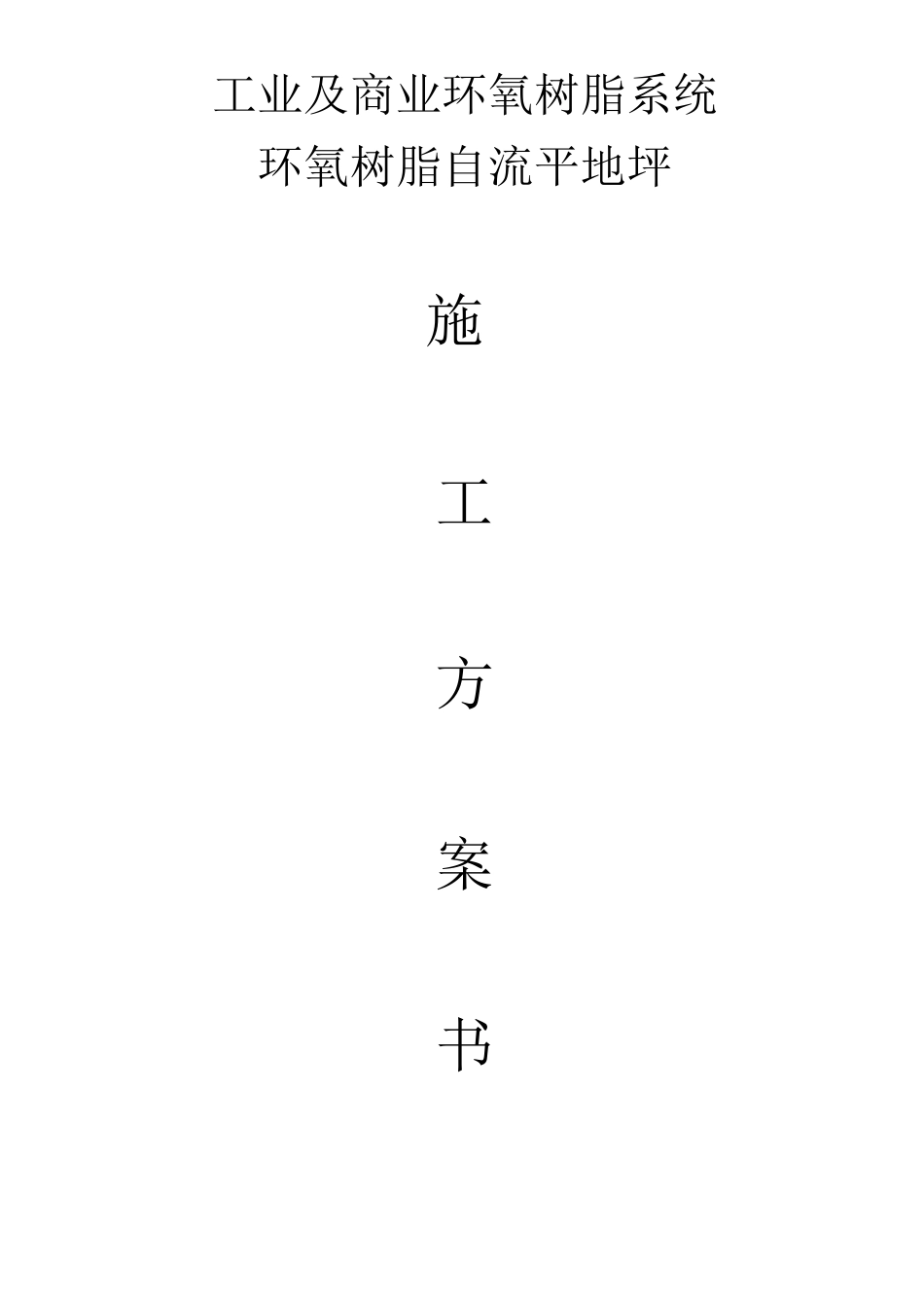 环氧平涂及砂浆平涂方案_第1页