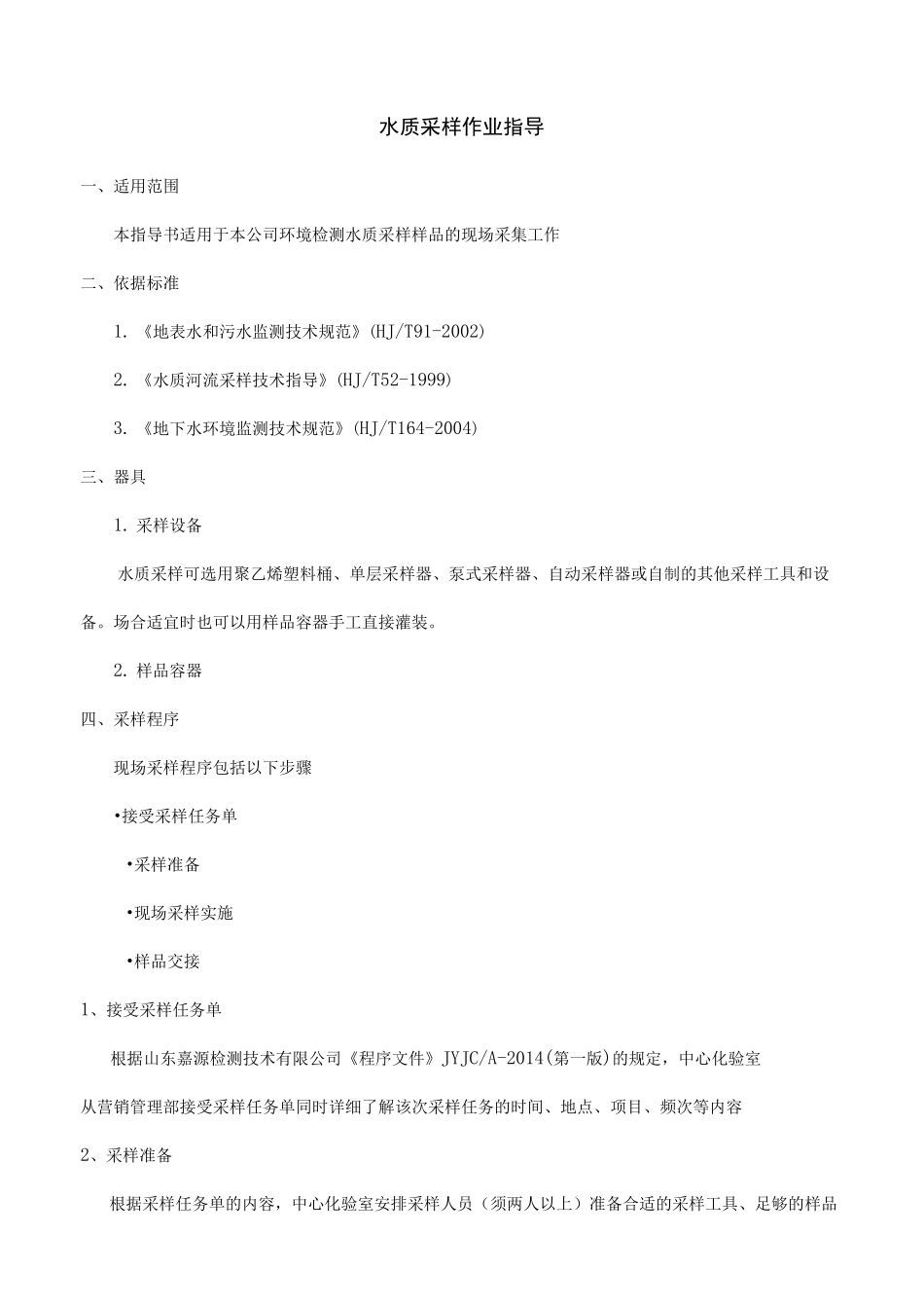 水质采样作业指导书_第1页