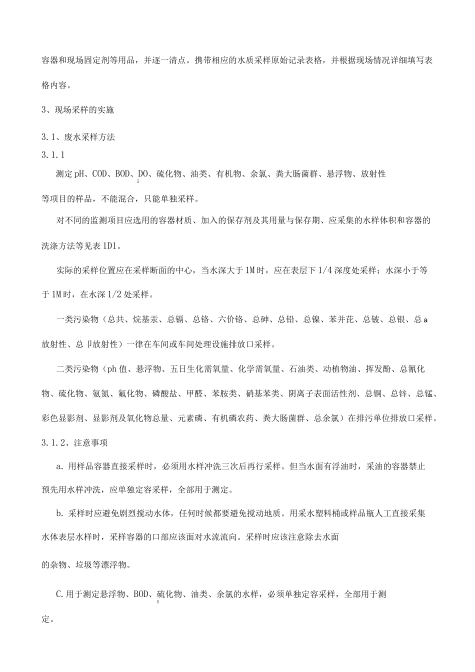 水质采样作业指导书_第2页