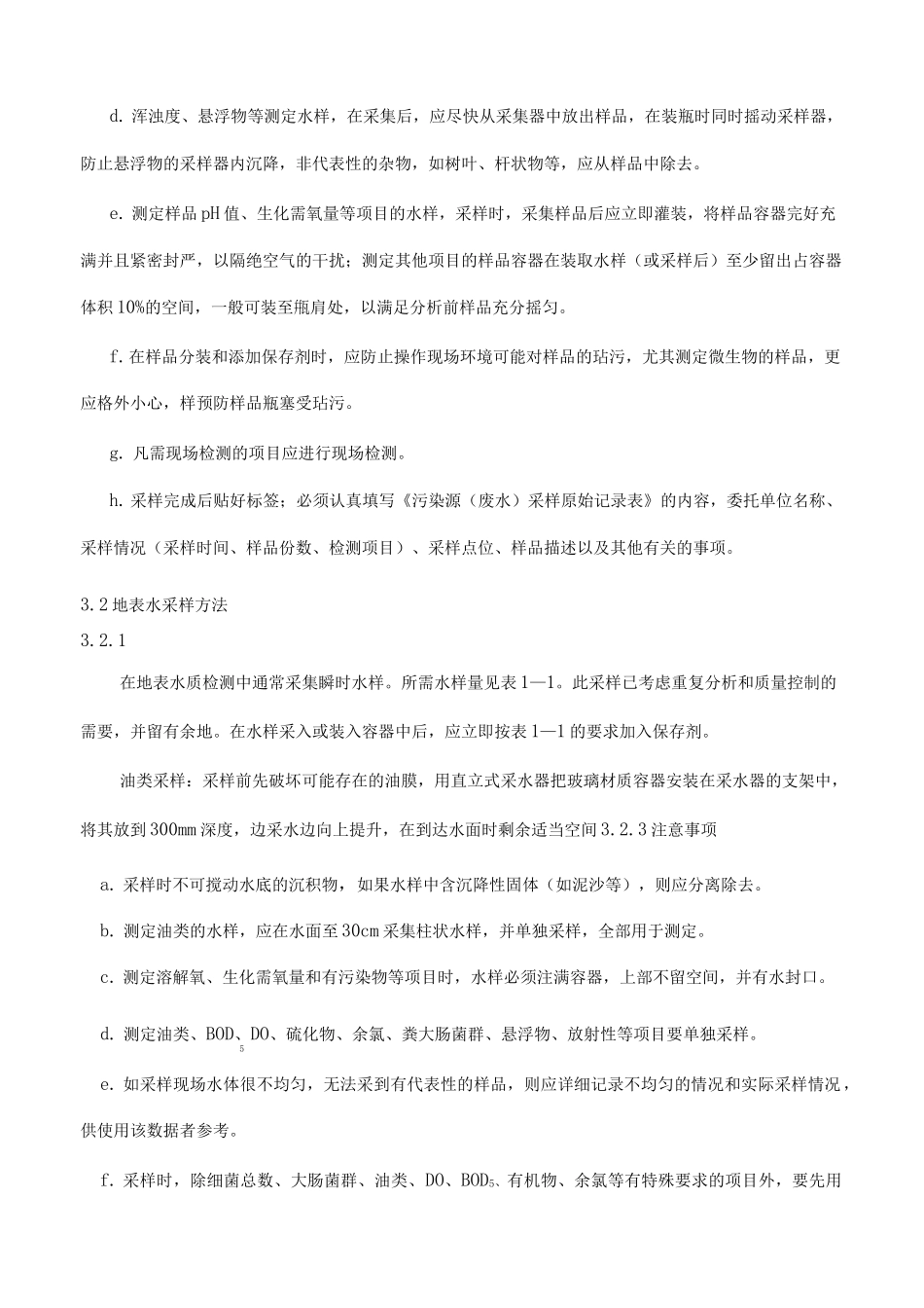 水质采样作业指导书_第3页
