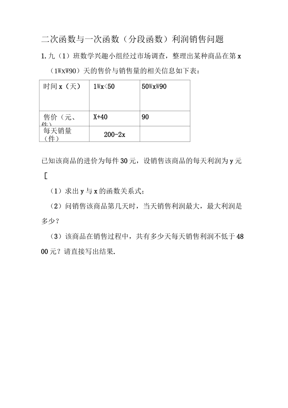 二次函数与一次函数(分段函数)相结合利润问题_第1页