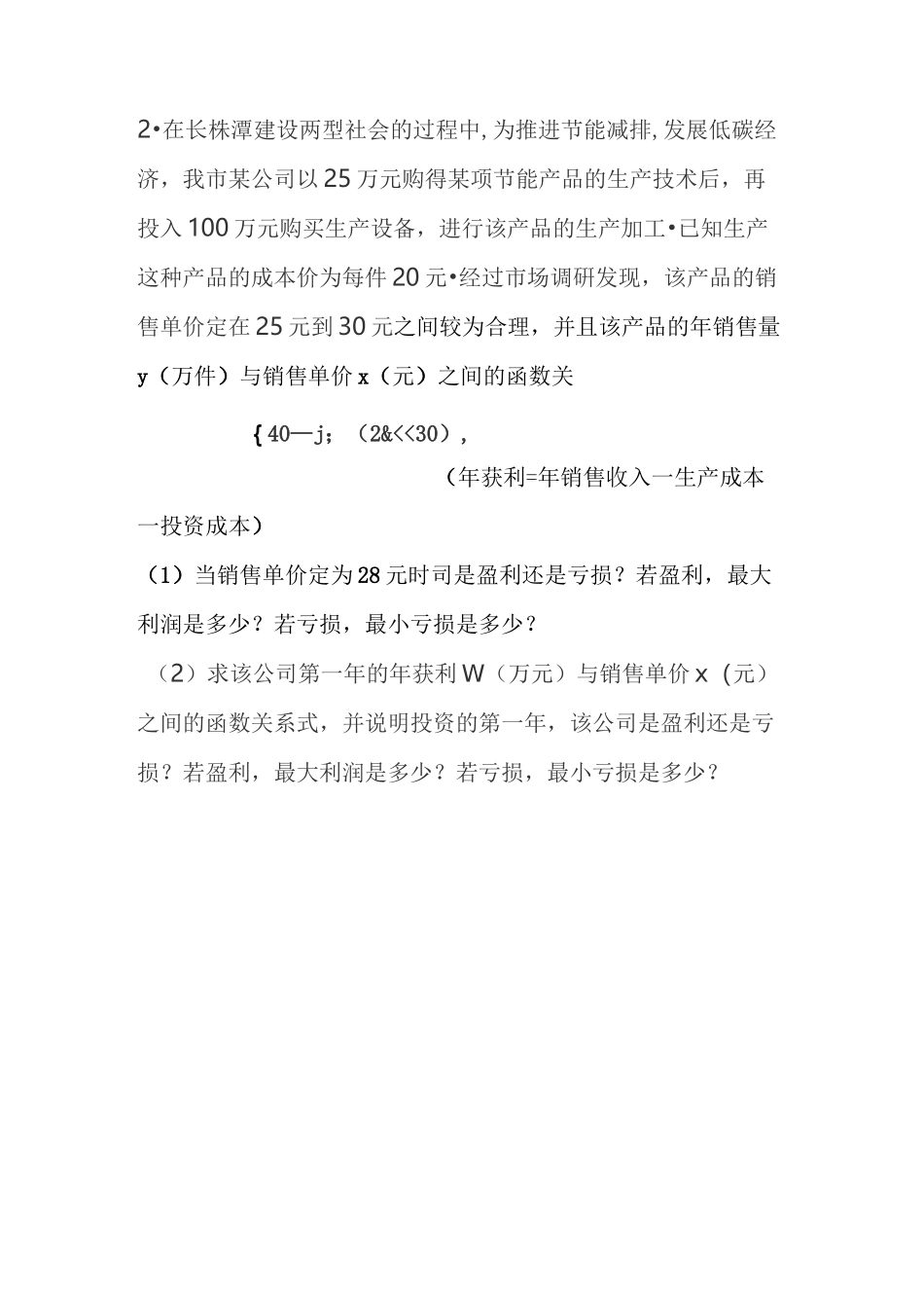 二次函数与一次函数(分段函数)相结合利润问题_第2页