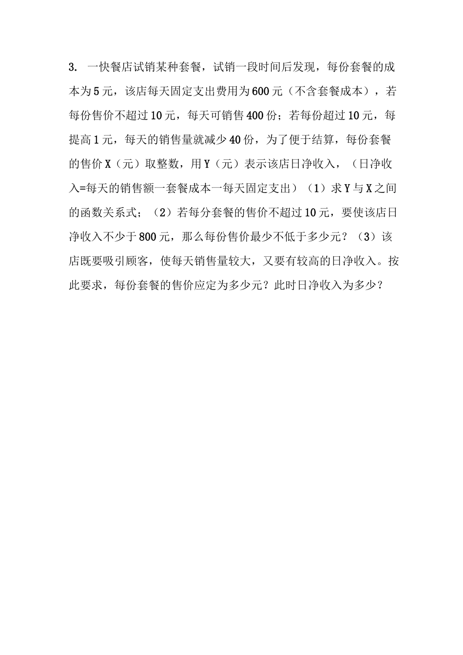 二次函数与一次函数(分段函数)相结合利润问题_第3页