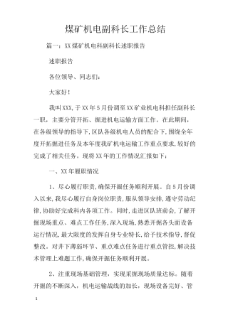 煤矿机电副科长工作总结