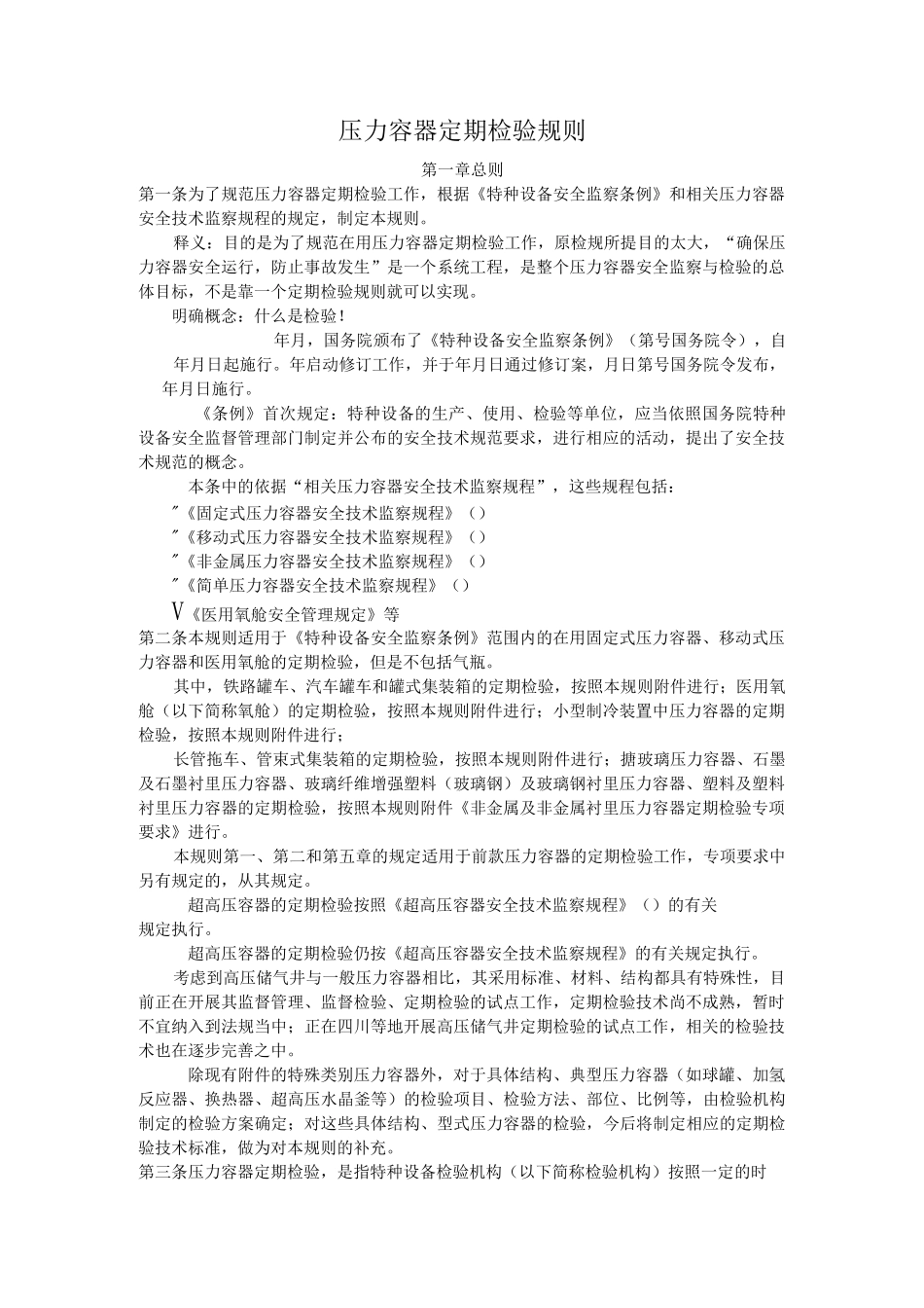 RQ-1 压力容器定期检验规则_第1页