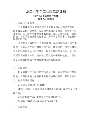 龙江小学手工社团活动计划及记录