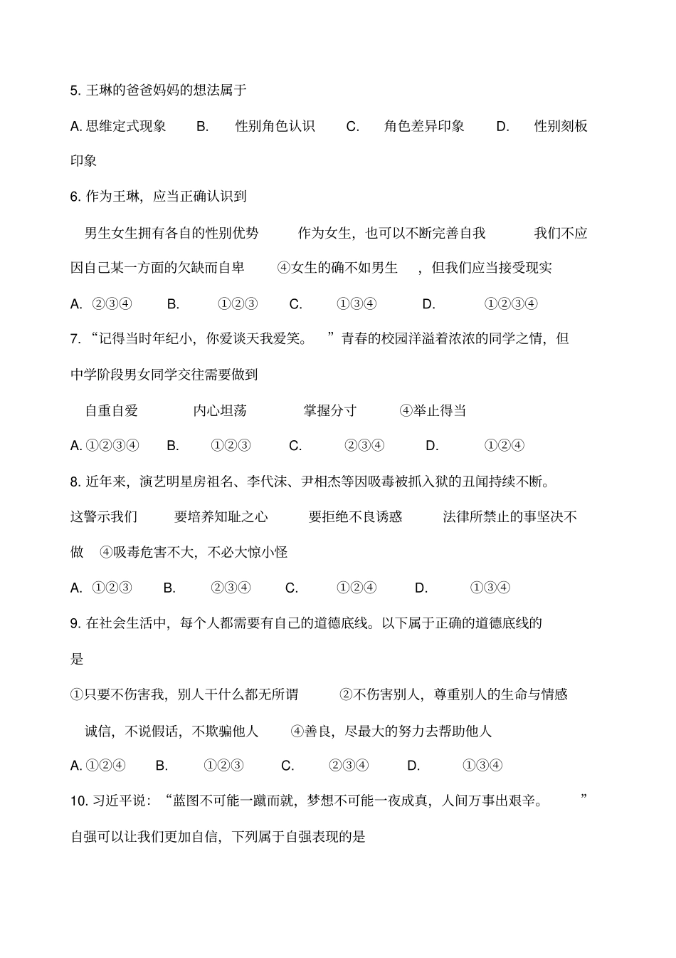 七年级下册道德与法治期中试卷_第2页