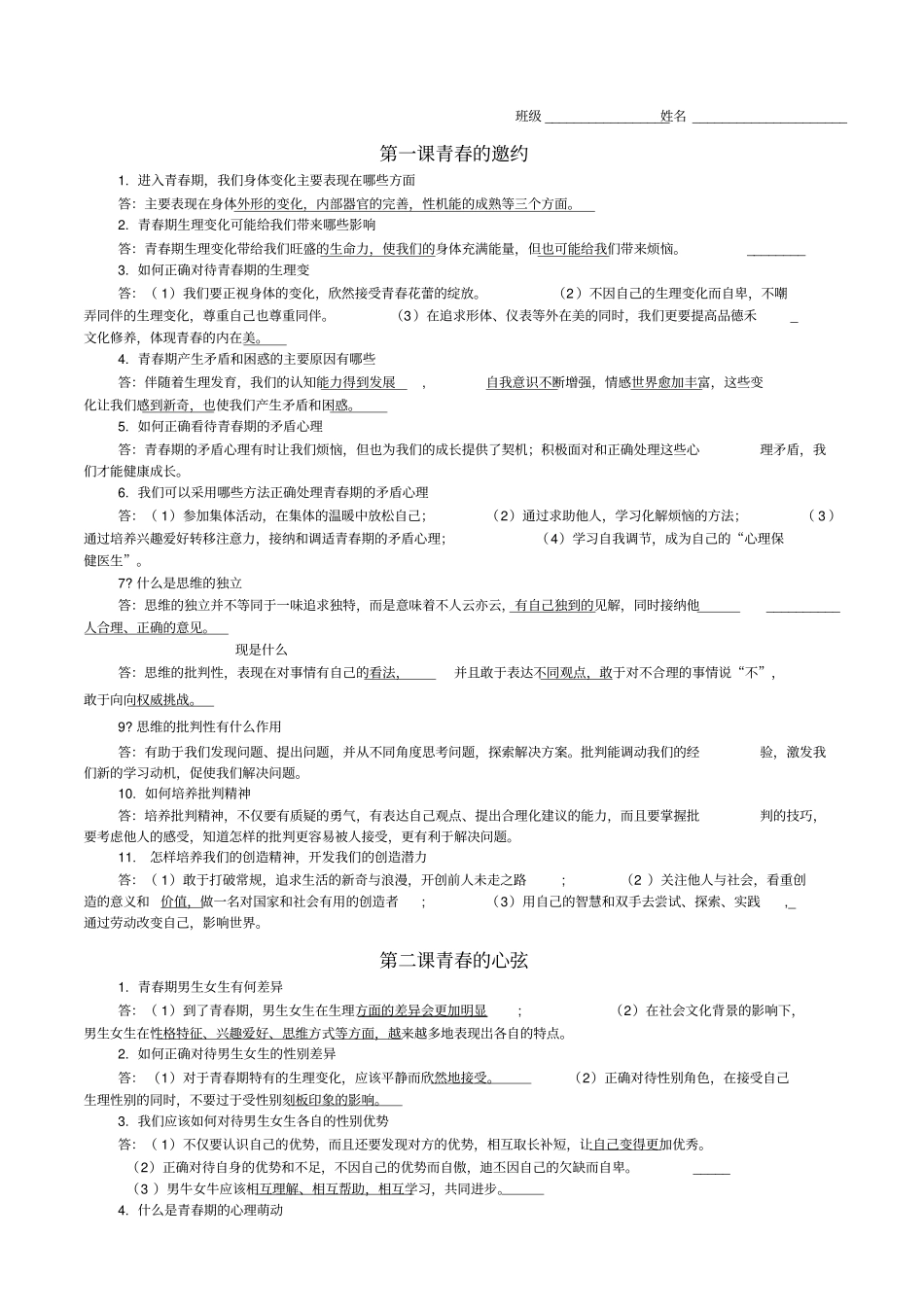 七年级下册道法知识点_第1页