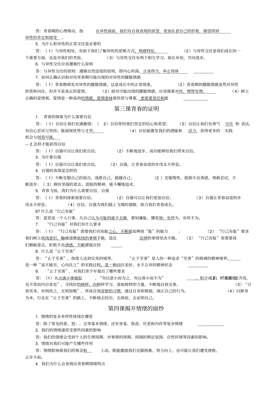 七年级下册道法知识点_第2页