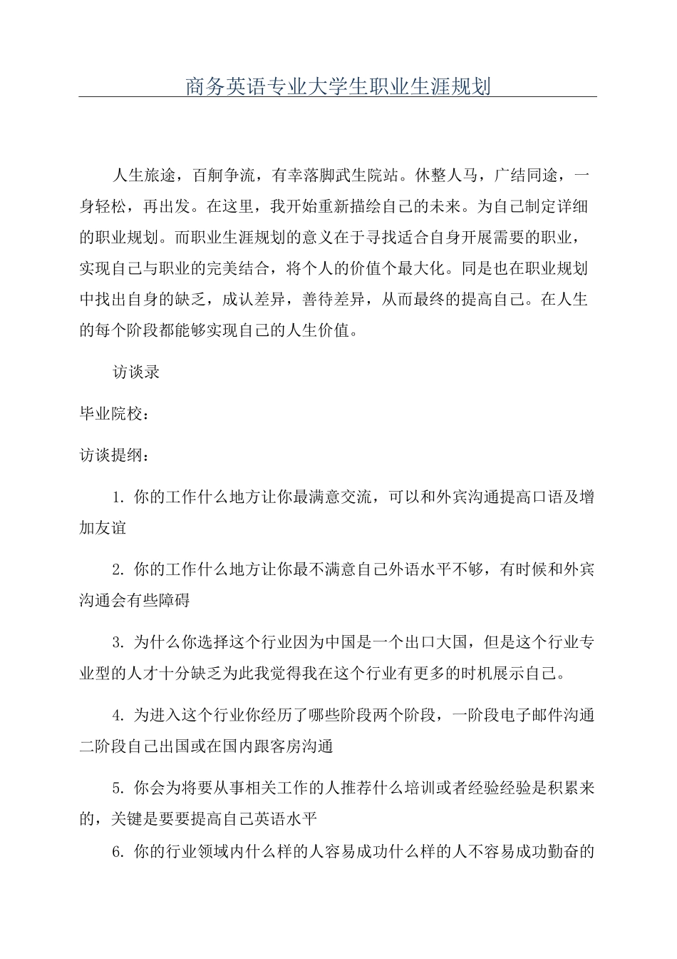 商务英语专业大学生职业生涯规划_第1页
