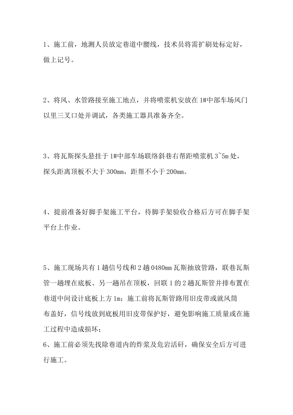 巷道修复施工安全技术措施_第2页
