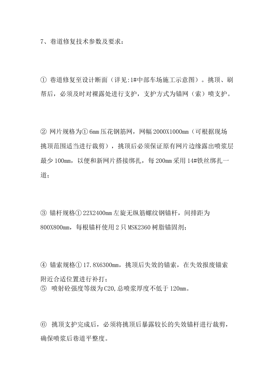 巷道修复施工安全技术措施_第3页