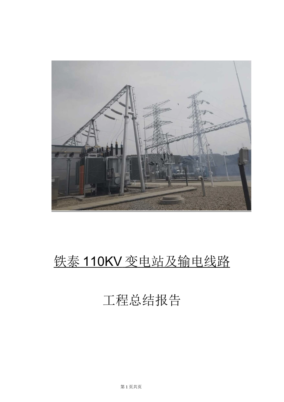 铁泰110KV变电站(输电线路)工程总结_第1页