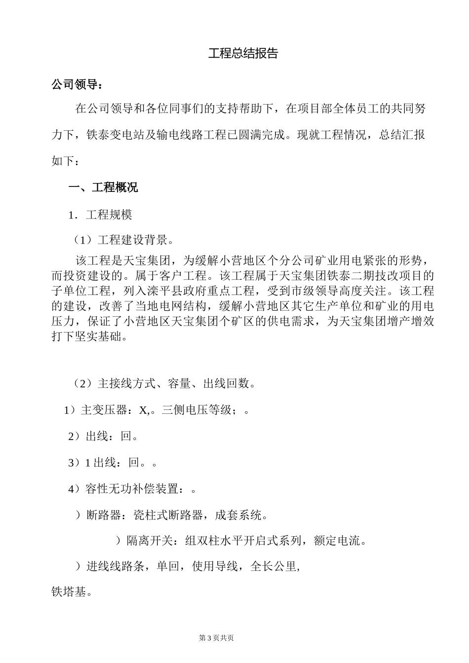 铁泰110KV变电站(输电线路)工程总结_第3页