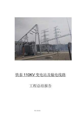 铁泰110KV变电站(输电线路)工程总结