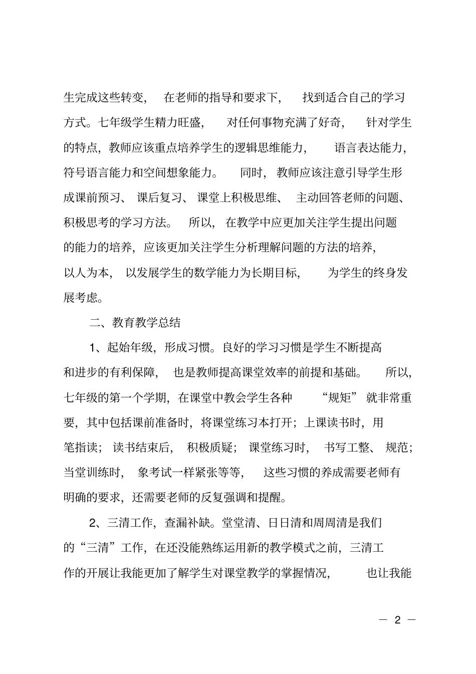 七年级下学期数学教学工作总结报告_第2页