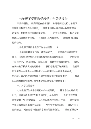 七年级下学期数学教学工作总结报告