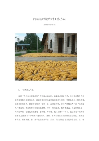 浅谈新时期农村工作方法