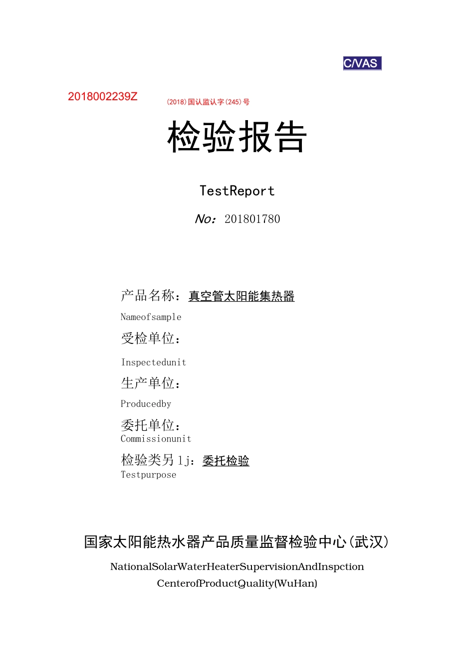 真空管太阳能检验报告_第1页